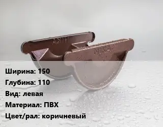 Заглушка желоба 150х110 левая ПВХ коричневый